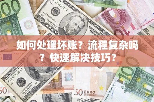 济南如何处理坏账？流程复杂吗？快速解决技巧？