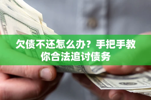 济南欠债不还怎么办？手把手教你合法追讨债务