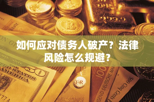 济南如何应对债务人破产？法律风险怎么规避？