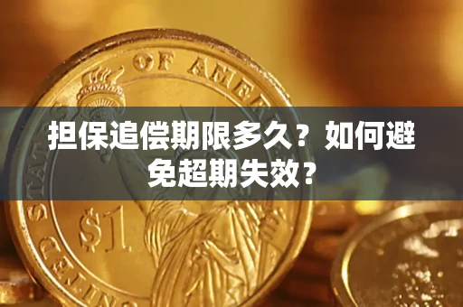 济南担保追偿期限多久？如何避免超期失效？