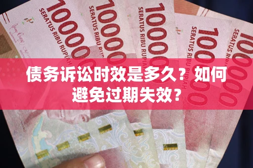 济南债务诉讼时效是多久？如何避免过期失效？