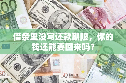 济南借条里没写还款期限，你的钱还能要回来吗？