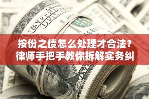 济南按份之债怎么处理才合法？律师手把手教你拆解实务纠纷