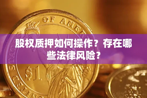 济南股权质押如何操作？存在哪些法律风险？