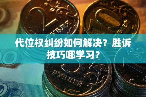 济南代位权纠纷如何解决？胜诉技巧哪学习？