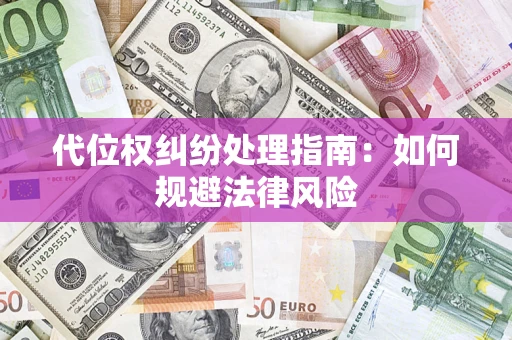 济南代位权纠纷处理指南：如何规避法律风险