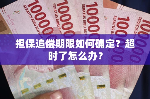 济南担保追偿期限如何确定？超时了怎么办？
