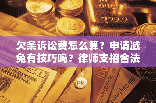 济南欠条诉讼费怎么算？申请减免有技巧吗？律师支招合法省钱