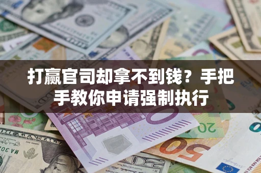 济南打赢官司却拿不到钱？手把手教你申请强制执行