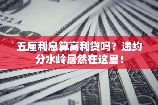 济南五厘利息算高利贷吗？违约分水岭居然在这里！