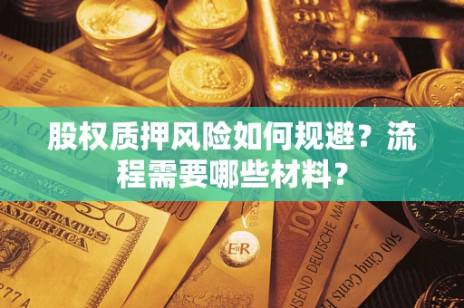 济南股权质押风险如何规避？流程需要哪些材料？