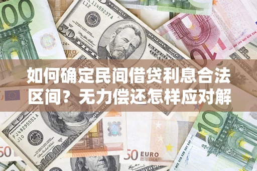 济南如何确定民间借贷利息合法区间？无力偿还怎样应对解决法门？