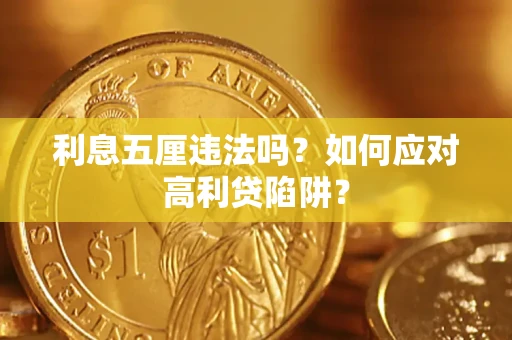 济南利息五厘违法吗？如何应对高利贷陷阱？