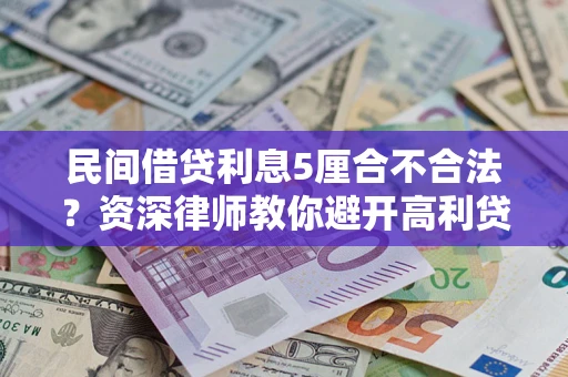 济南民间借贷利息5厘合不合法？资深律师教你避开高利贷陷阱