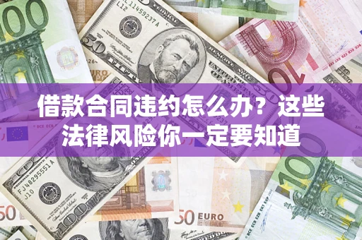 济南借款合同违约怎么办？这些法律风险你一定要知道