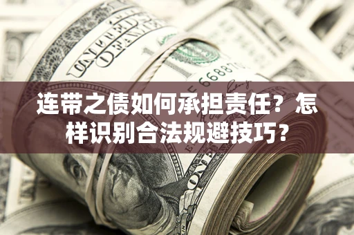 济南连带之债如何承担责任？怎样识别合法规避技巧？