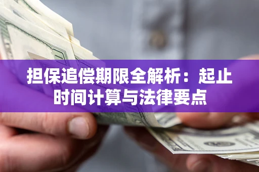 济南担保追偿期限全解析：起止时间计算与法律要点