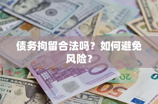 济南债务拘留合法吗？如何避免风险？