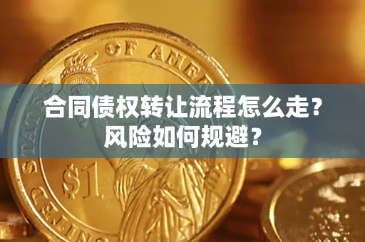 济南合同债权转让流程怎么走？风险如何规避？