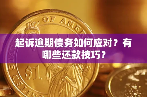 济南起诉逾期债务如何应对？有哪些还款技巧？