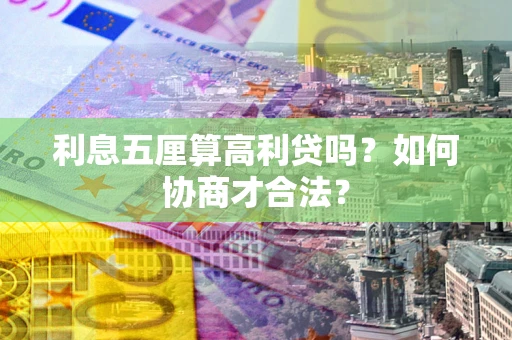 济南利息五厘算高利贷吗？如何协商才合法？