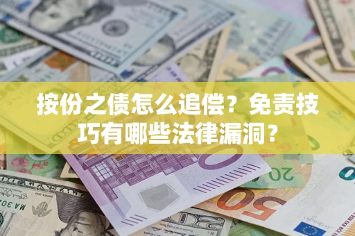 济南按份之债怎么追偿？免责技巧有哪些法律漏洞？