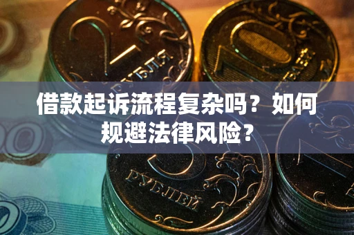 济南借款起诉流程复杂吗？如何规避法律风险？