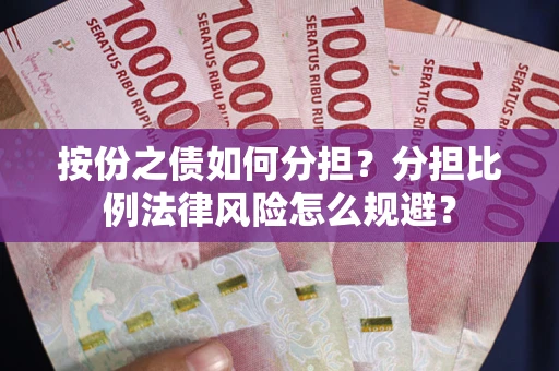 济南按份之债如何分担？分担比例法律风险怎么规避？