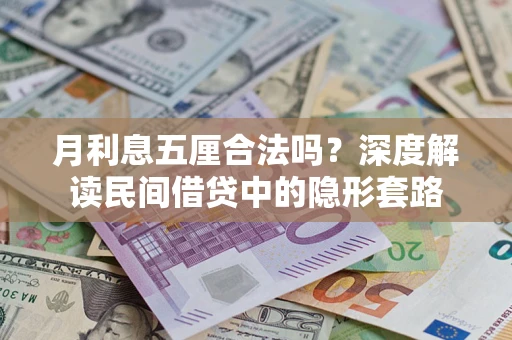 济南月利息五厘合法吗？深度解读民间借贷中的隐形套路
