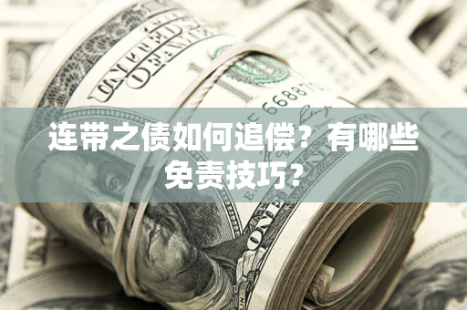 济南连带之债如何追偿？有哪些免责技巧？