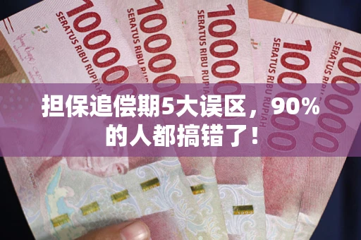 济南担保追偿期5大误区，90%的人都搞错了！