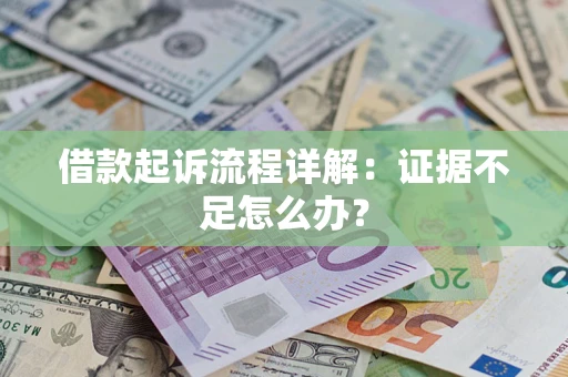 济南借款起诉流程详解：证据不足怎么办？