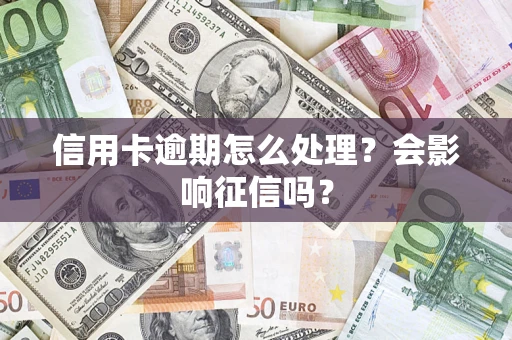 济南信用卡逾期怎么处理？会影响征信吗？