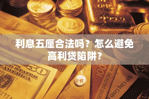 济南利息五厘合法吗？怎么避免高利贷陷阱？