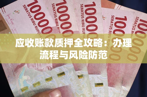 济南应收账款质押全攻略：办理流程与风险防范