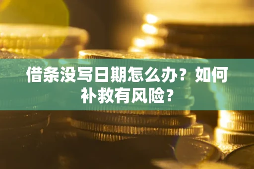 济南借条没写日期怎么办？如何补救有风险？