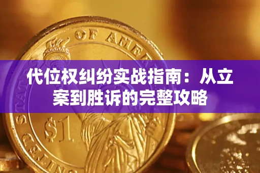 济南代位权纠纷实战指南：从立案到胜诉的完整攻略