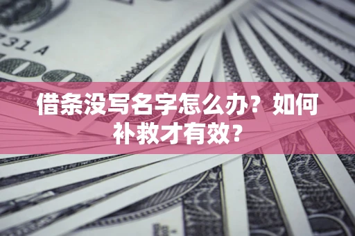 济南借条没写名字怎么办？如何补救才有效？