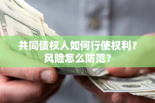 济南共同债权人如何行使权利？风险怎么防范？