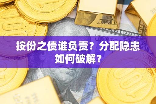 济南按份之债谁负责？分配隐患如何破解？