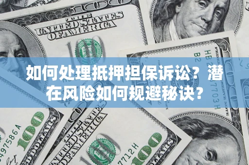 济南如何处理抵押担保诉讼？潜在风险如何规避秘诀？