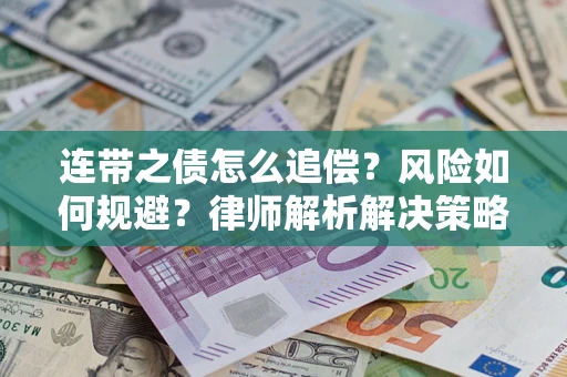 济南连带之债怎么追偿？风险如何规避？律师解析解决策略