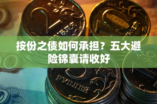 济南按份之债如何承担？五大避险锦囊请收好