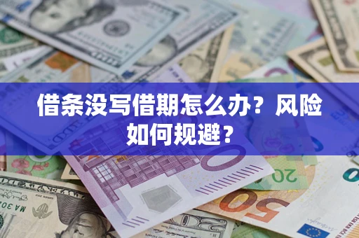 济南借条没写借期怎么办？风险如何规避？