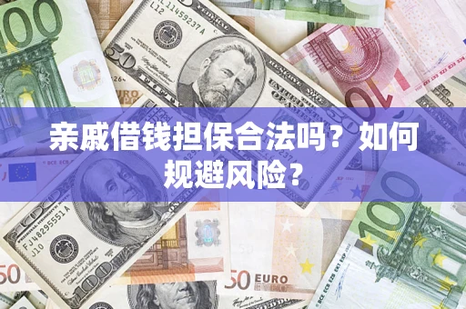 济南亲戚借钱担保合法吗？如何规避风险？