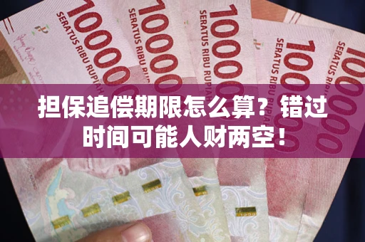 济南担保追偿期限怎么算？错过时间可能人财两空！
