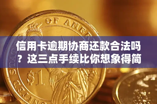 济南信用卡逾期协商还款合法吗？这三点手续比你想象得简单