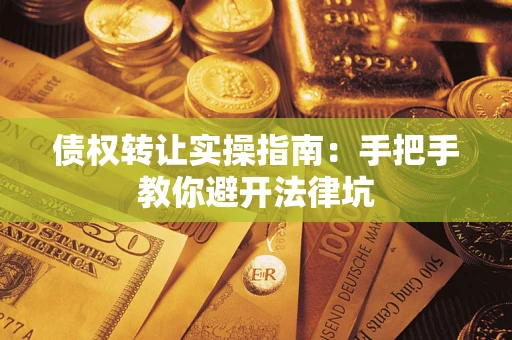 济南债权转让实操指南：手把手教你避开法律坑
