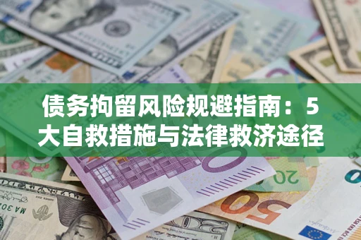 济南债务拘留风险规避指南：5大自救措施与法律救济途径