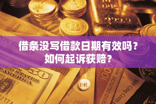 济南借条没写借款日期有效吗？如何起诉获赔？